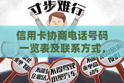 信用卡协商电话号码一览表及联系方式，如何成功与银行沟通还款事宜？