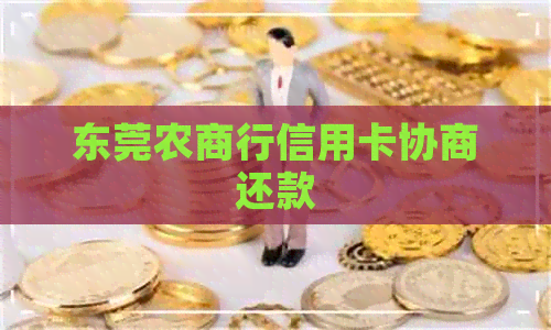 东莞农商行信用卡协商还款