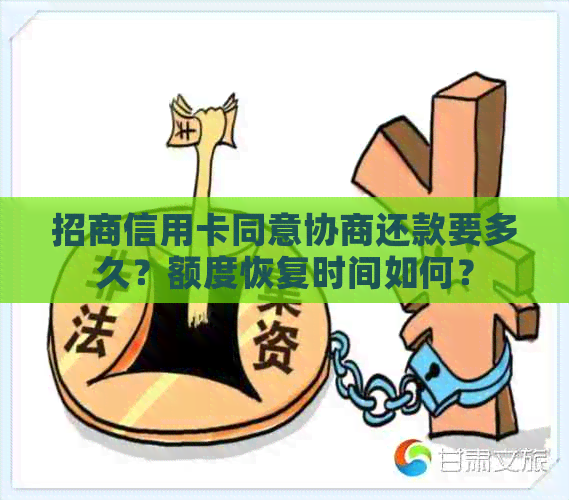 招商信用卡同意协商还款要多久？额度恢复时间如何？