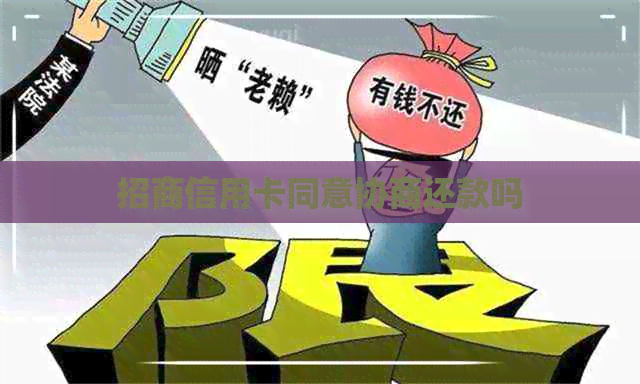 招商信用卡同意协商还款吗