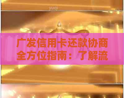 广发信用卡还款协商全方位指南：了解流程、条件及可能遇到的问题的解决策略