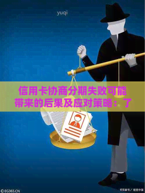 信用卡协商分期失败可能带来的后果及应对策略：了解您的权益和解决方案