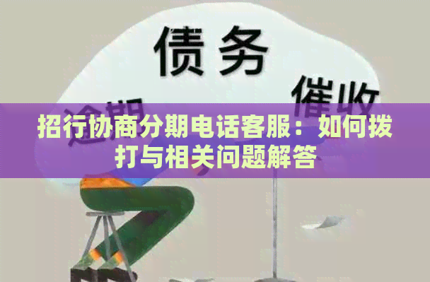 招行协商分期电话客服：如何拨打与相关问题解答