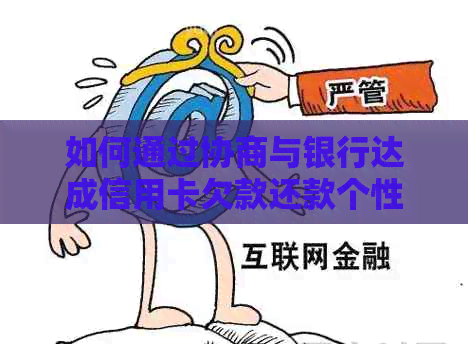 如何通过协商与银行达成信用卡欠款还款个性化分期方案