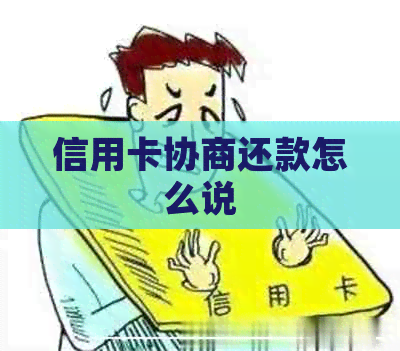 信用卡协商还款怎么说