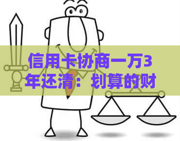 信用卡协商一万3年还清：划算的财务策略吗？