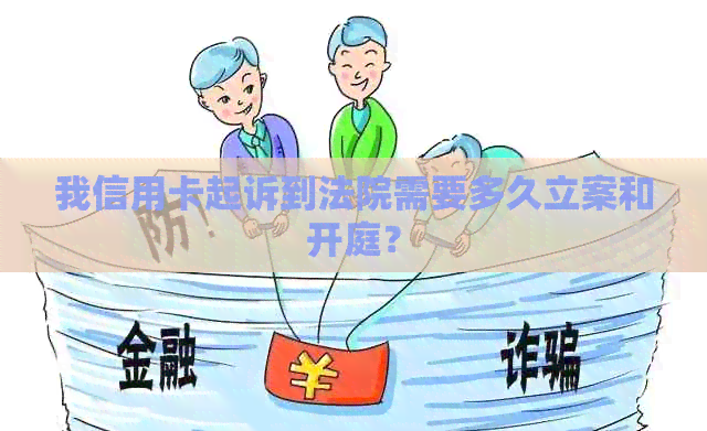 我信用卡起诉到法院需要多久立案和开庭？