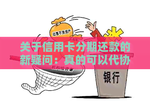 关于信用卡分期还款的新疑问：真的可以代协商吗？