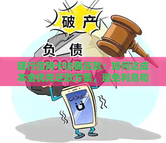 建行信用卡协商还款：如何达成本金优先还款方案，避免利息和罚款？