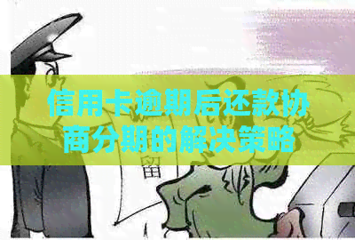 信用卡逾期后还款协商分期的解决策略