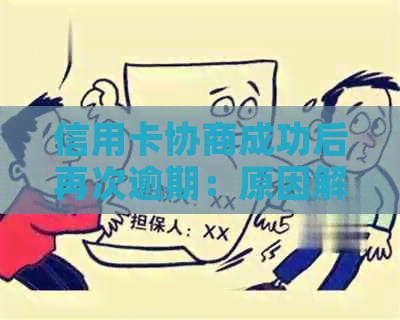 信用卡协商成功后再次逾期：原因解析、应对策略及如何避免