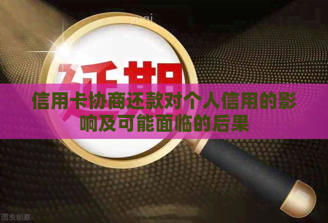 信用卡协商还款对个人信用的影响及可能面临的后果