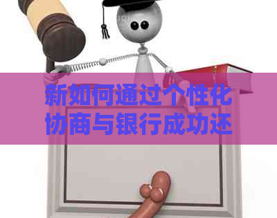 新如何通过个性化协商与银行成功还清信用卡欠款？