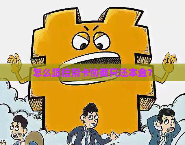 怎么跟信用卡协商只还本金？