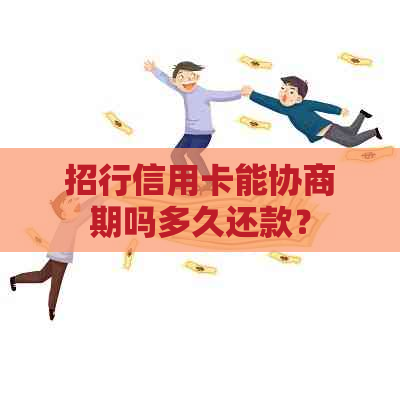 招行信用卡能协商期吗多久还款？