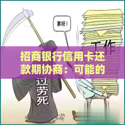 招商银行信用卡还款期协商：可能的期限及具体操作指南