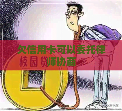 欠信用卡可以委托律师协商