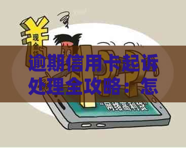 逾期信用卡起诉处理全攻略：怎么办才能避免债务纠纷？