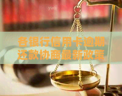 各银行信用卡逾期还款协商最新政策与解决方案