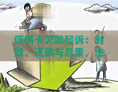 信用卡欠款起诉：时效、还款与后果，法院下一步如何操作及是否可协商？