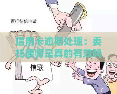 信用卡逾期处理：委托律师是真的有效吗？