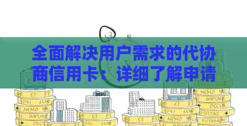 全面解决用户需求的代协商信用卡：详细了解申请流程、额度与利率等关键信息