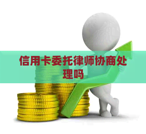 信用卡委托律师协商处理吗