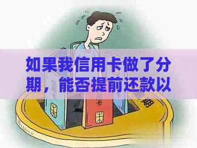 如果我信用卡做了分期，能否提前还款以及需要注意的事项是什么？