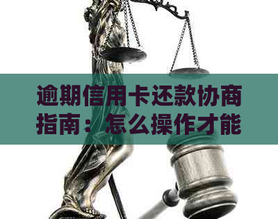 逾期信用卡还款协商指南：怎么操作才能避免罚息和信用损失？