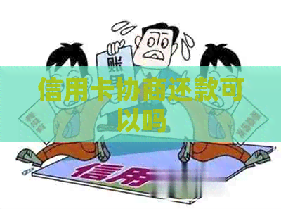 信用卡协商还款可以吗