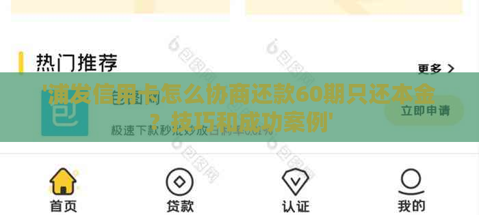 '浦发信用卡怎么协商还款60期只还本金？技巧和成功案例'