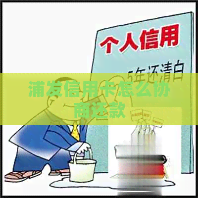 浦发信用卡怎么协商还款