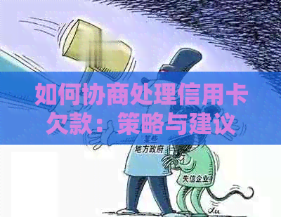 如何协商处理信用卡欠款：策略与建议，让你轻松摆脱债务困境