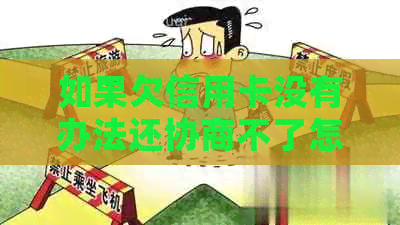 如果欠信用卡没有办法还协商不了怎么办？银行不同意协商，钱又还不了。