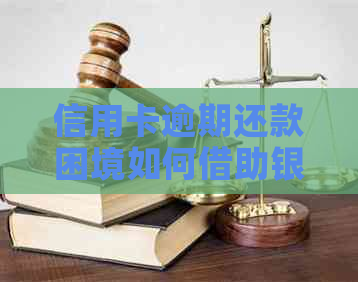 信用卡逾期还款困境如何借助银行协商分期方案解决？