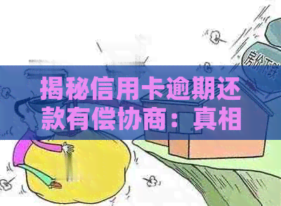 揭秘信用卡逾期还款有偿协商：真相还是假象？