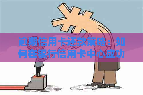 逾期信用卡还款策略：如何在银行信用卡中心成功协商