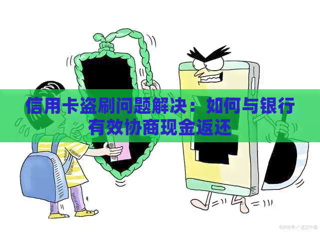 信用卡盗刷问题解决：如何与银行有效协商现金返还