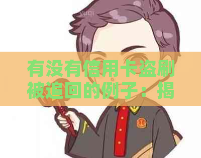 有没有信用卡盗刷被追回的例子：揭示真相与防范策略