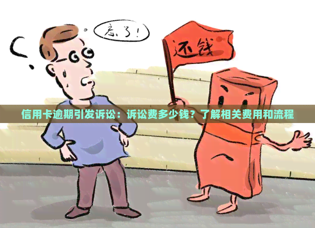 信用卡逾期引发诉讼：诉讼费多少钱？了解相关费用和流程