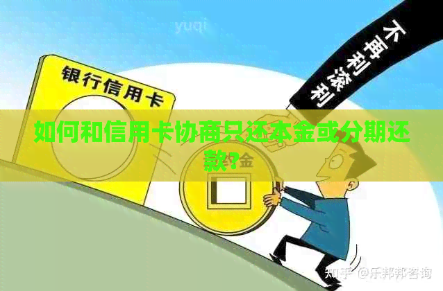 如何和信用卡协商只还本金或分期还款？