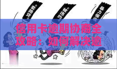 信用卡逾期协商全攻略：如何解决逾期问题、降低利息和恢复信用？