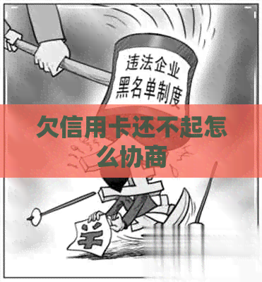 欠信用卡还不起怎么协商