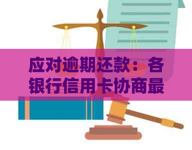 应对逾期还款：各银行信用卡协商最新政策与实用方案