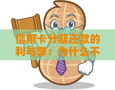 信用卡分期还款的利与弊：为什么不能分期还款？如何解决这个问题？