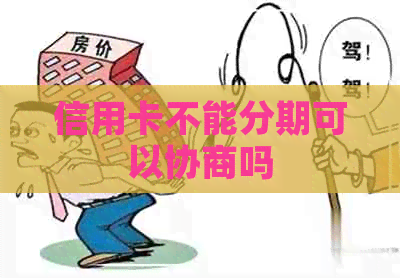 信用卡不能分期可以协商吗