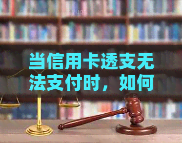 当信用卡透支无法支付时，如何与银行协商还款？