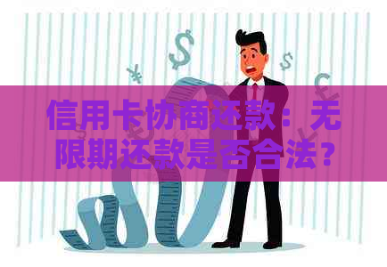 信用卡协商还款：无限期还款是否合法？如何进行有效协商？