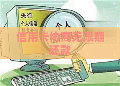 信用卡协商无限期还款