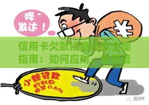 信用卡欠款协商还款全面指南：如何应对、申请流程及注意事项一文解析